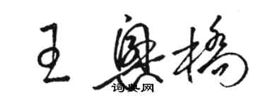 駱恆光王興橋草書個性簽名怎么寫