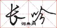 駱恆光長吟行書怎么寫