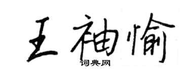 王正良王袖愉行書個性簽名怎么寫
