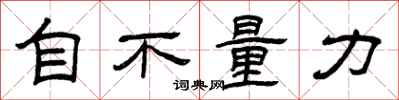 曾慶福自不量力隸書怎么寫