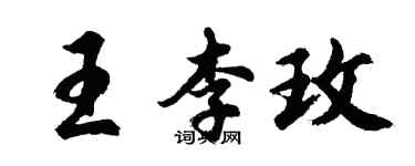 胡問遂王李玫行書個性簽名怎么寫