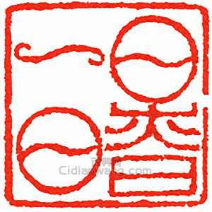 吳讓之的篆刻印章日慎一日