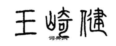 曾慶福王崎健篆書個性簽名怎么寫