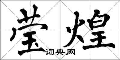 翁闓運瑩煌楷書怎么寫