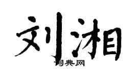 翁闓運劉湘楷書個性簽名怎么寫