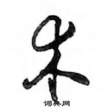 鄧散木寫的硬筆行書術