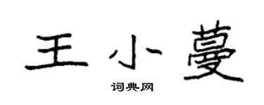 袁強王小蔓楷書個性簽名怎么寫