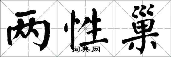 翁闓運兩性巢楷書怎么寫