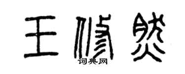 曾慶福王修然篆書個性簽名怎么寫