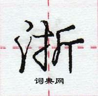 龐中華寫的硬筆行書浙