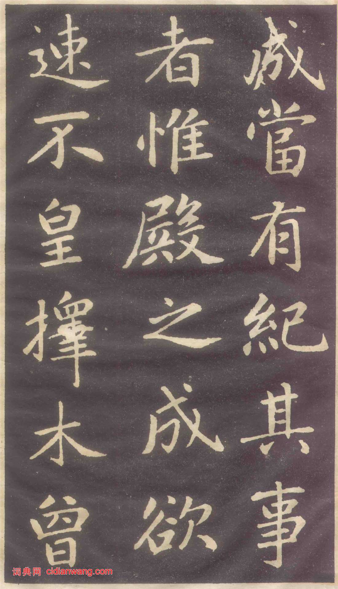 趙孟頫楷書《蕭山縣學重建大成殿記碑》