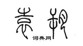 陳墨袁朔篆書個性簽名怎么寫