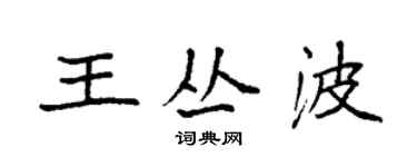 袁強王叢波楷書個性簽名怎么寫