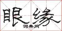 駱恆光眼緣隸書怎么寫
