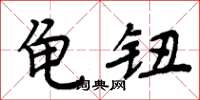 周炳元龜鈕楷書怎么寫