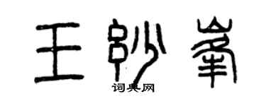 曾慶福王妙峰篆書個性簽名怎么寫