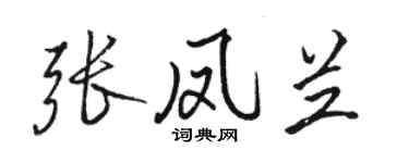 駱恆光張鳳蘭行書個性簽名怎么寫