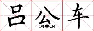 丁謙呂公車楷書怎么寫