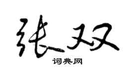 曾慶福張雙行書個性簽名怎么寫