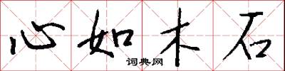 心如木石怎么寫好看