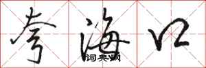 駱恆光誇海口行書怎么寫