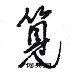 裝篆書怎么寫好看_裝硬筆篆書書法_裝鋼筆篆書字帖