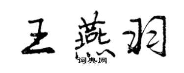 曾慶福王燕羽行書個性簽名怎么寫