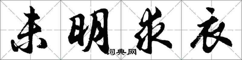 胡問遂未明求衣行書怎么寫