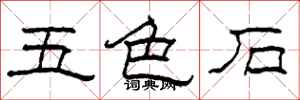柯春海五色石隸書怎么寫