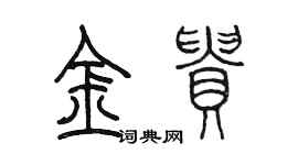 陳墨金貴篆書個性簽名怎么寫
