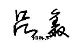 朱錫榮呂鑫草書個性簽名怎么寫