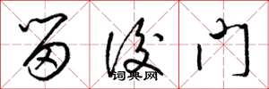 梁錦英留後門草書怎么寫