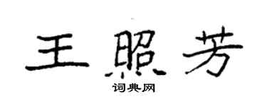 袁強王照芳楷書個性簽名怎么寫