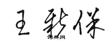 駱恆光王新保草書個性簽名怎么寫