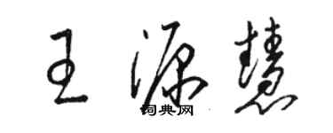 駱恆光王源慧草書個性簽名怎么寫