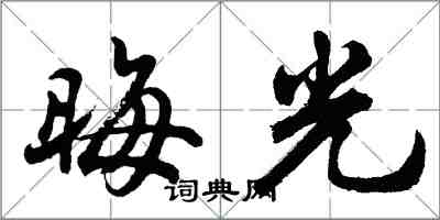 胡問遂晦光行書怎么寫