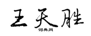 曾慶福王天勝行書個性簽名怎么寫