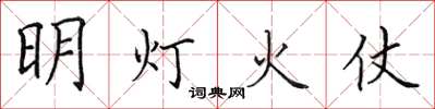 田英章明燈火仗楷書怎么寫