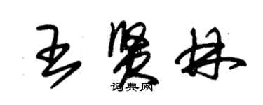 朱錫榮王賢林草書個性簽名怎么寫