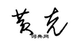 朱錫榮黃克草書個性簽名怎么寫