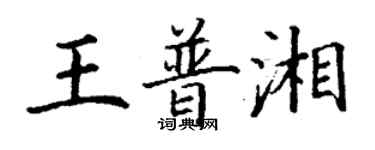 丁謙王普湘楷書個性簽名怎么寫