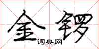 龐中華金鑼行書怎么寫