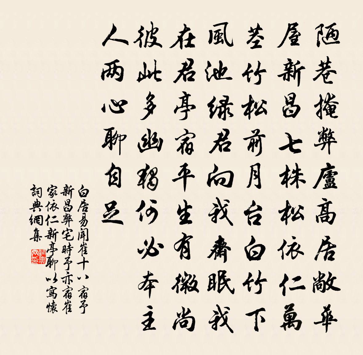 白居易聞崔十八宿予新昌弊宅時予亦宿崔家依仁新亭…聊以寫懷書法作品欣賞