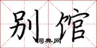 荊霄鵬別館楷書怎么寫