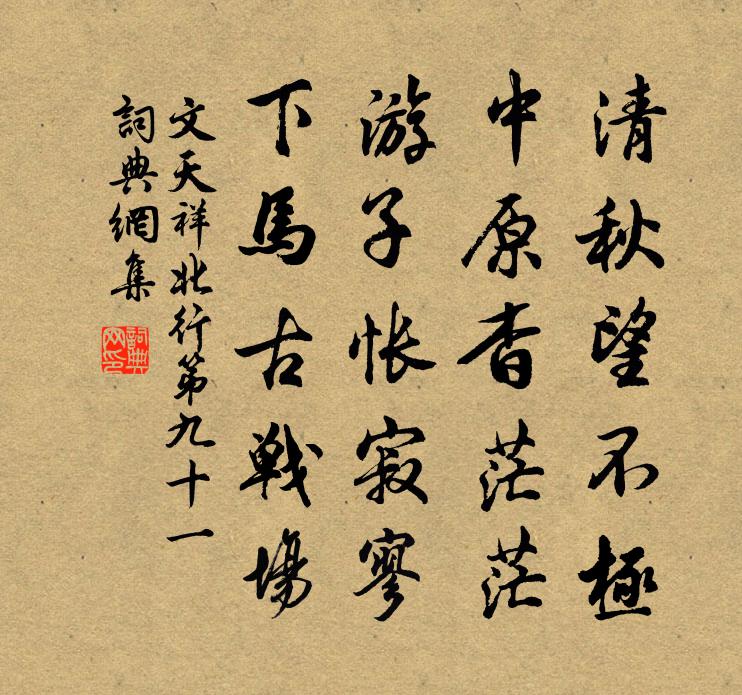 文天祥北行第九十一書法作品欣賞