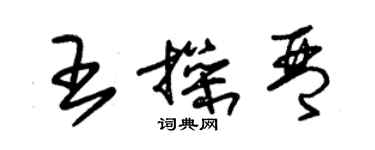 朱錫榮王操琴草書個性簽名怎么寫