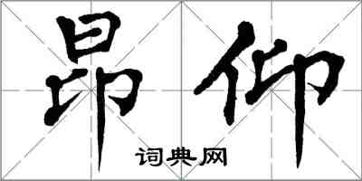 翁闓運昂仰楷書怎么寫