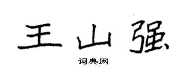 袁強王山強楷書個性簽名怎么寫