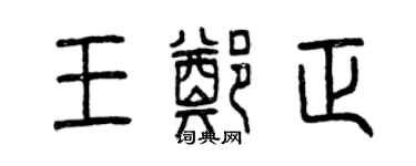 曾慶福王鄭正篆書個性簽名怎么寫