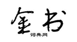 曾慶福金書行書個性簽名怎么寫